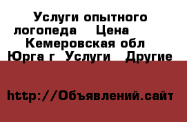 Услуги опытного логопеда. › Цена ­ 350 - Кемеровская обл., Юрга г. Услуги » Другие   